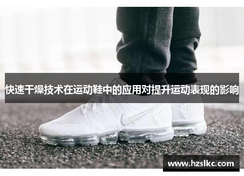 快速干燥技术在运动鞋中的应用对提升运动表现的影响