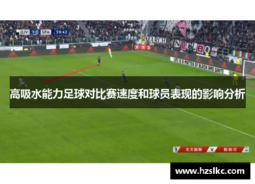 高吸水能力足球对比赛速度和球员表现的影响分析