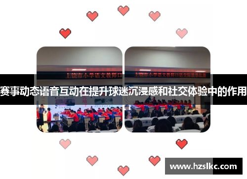 赛事动态语音互动在提升球迷沉浸感和社交体验中的作用