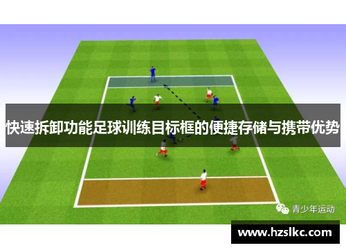 快速拆卸功能足球训练目标框的便捷存储与携带优势