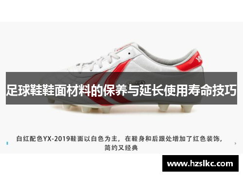 足球鞋鞋面材料的保养与延长使用寿命技巧