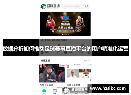 数据分析如何推动足球赛事直播平台的用户精准化运营
