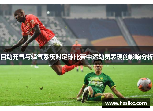 自动充气与释气系统对足球比赛中运动员表现的影响分析