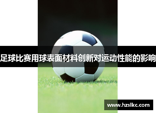 足球比赛用球表面材料创新对运动性能的影响