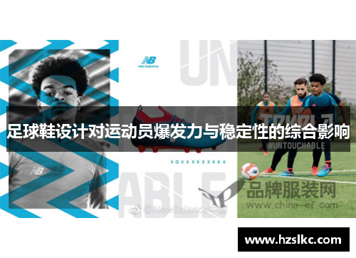 足球鞋设计对运动员爆发力与稳定性的综合影响