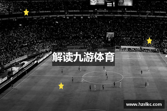 解读九游体育